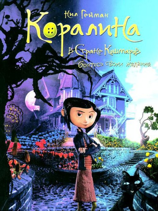 Title details for Коралина by Нил Гейман - Available